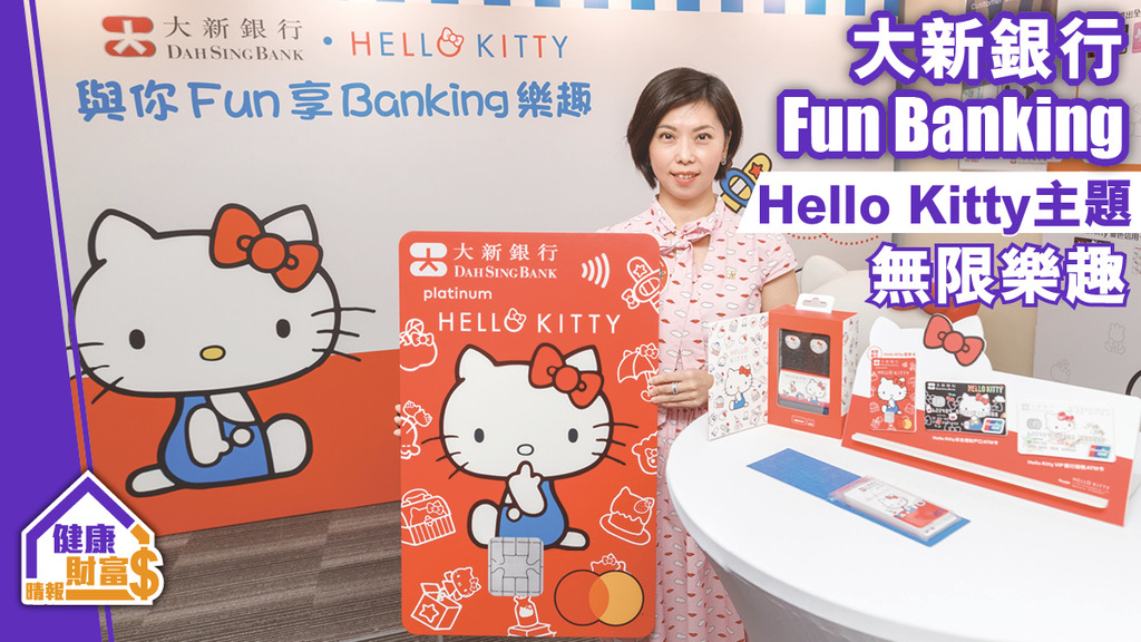 大新銀行 Fun Banking Hello Kitty主題 無限樂趣