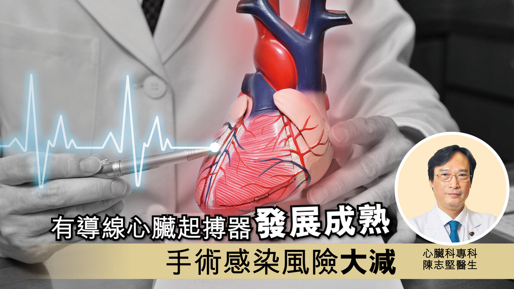 「有導線心臟起搏器 發展成熟 手術感染風險大減」