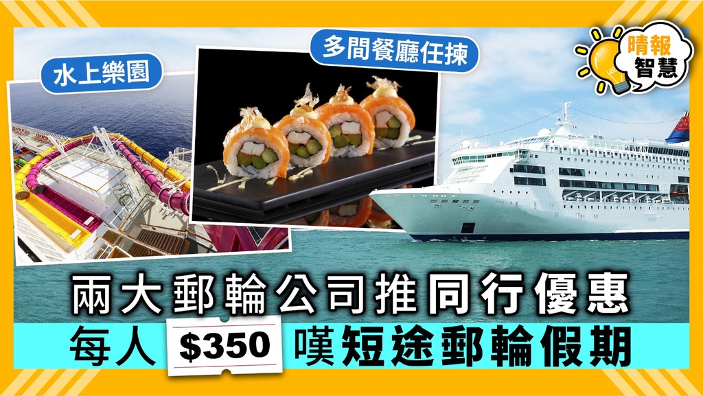【Smart Tips】兩大郵輪公司推同行優惠 每人$350嘆短途郵輪假期