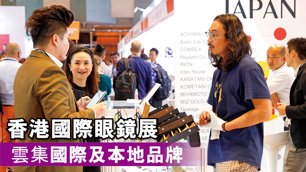 「香港國際眼鏡展 呈現多款嶄新產品」