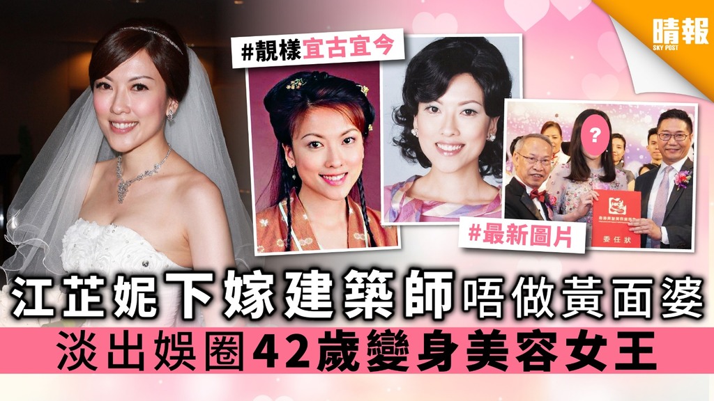 江芷妮下嫁建築師唔做黃面婆 淡出娛圈42歲變身美容女王