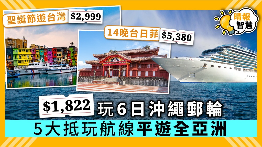【Smart Tips】$1,822玩6日沖繩郵輪 5大抵玩航線 平遊全亞洲