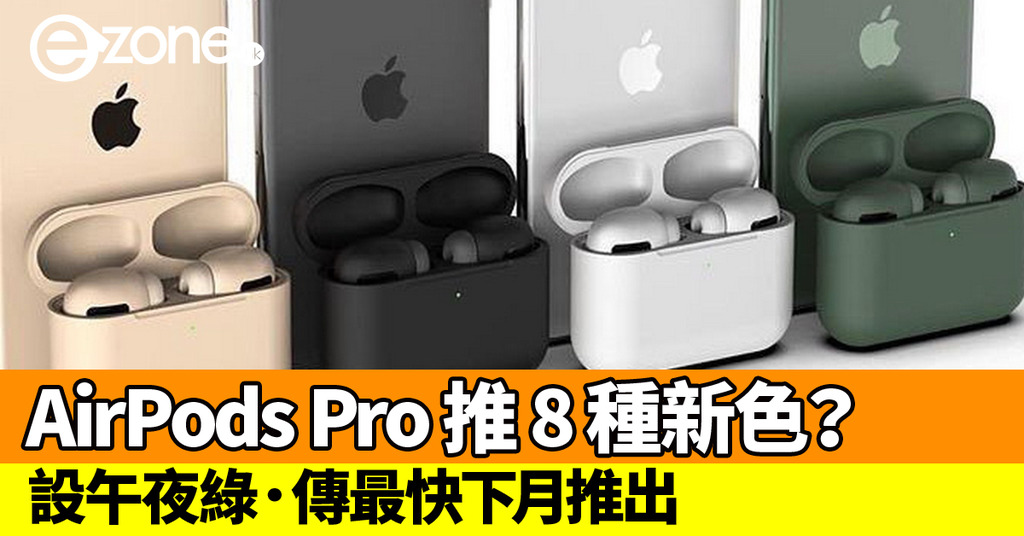 Apple AirPods Pro 推8 種新色？設大熱午夜綠．傳最快下月推出- ezone 