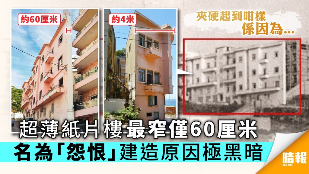 超薄紙片樓最窄僅60厘米 名為「怨恨」建造原因極黑暗