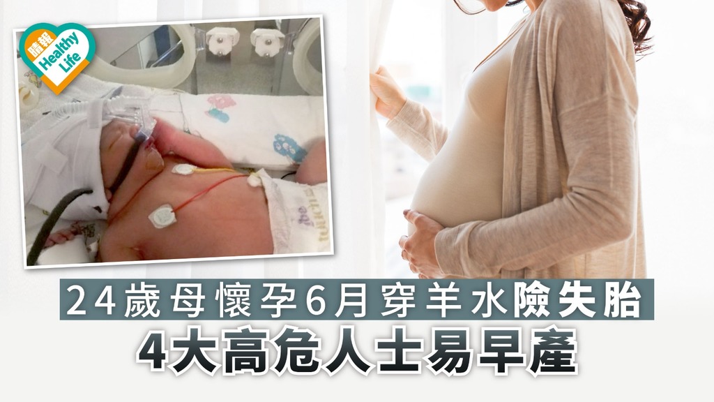 24歲母懷孕6月穿羊水險失胎 4大高危人士易早產