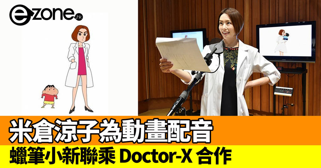 蠟筆小新聯乘doctor X 合作米倉涼子將為動畫配音 Ezone Hk 遊戲動漫 動漫玩具 D