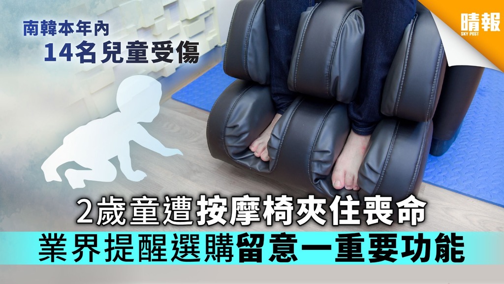 2歲童遭按摩椅夾住喪命 業界提醒選購留意一重要功能