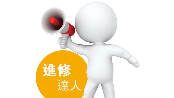「協助重投職場無障礙 ERB『人才發展計劃』課程 —— 『個人素養及求職技巧』單元內容」