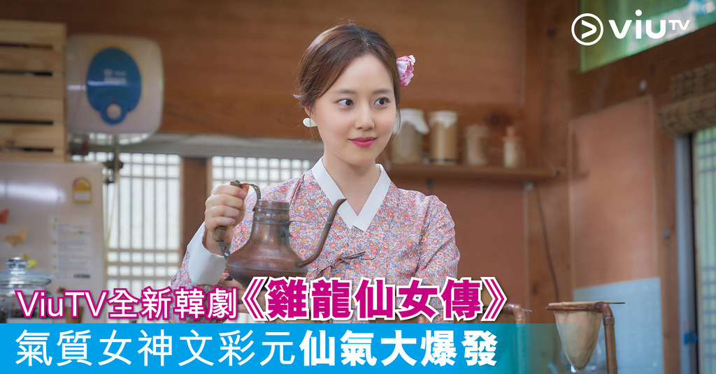 「ViuTV全新韓劇《雞龍仙女傳》 又爆仙氣又夠帥氣 大破韓國首播收視紀錄」