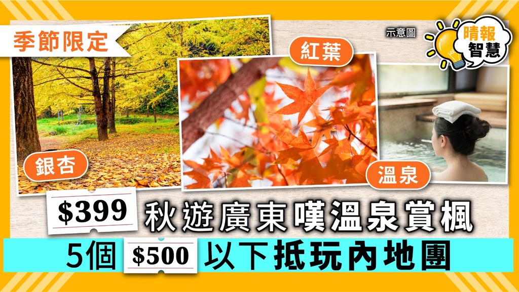 【平價旅行團】$399秋遊廣東嘆溫泉賞楓 5個$500以下抵玩內地團