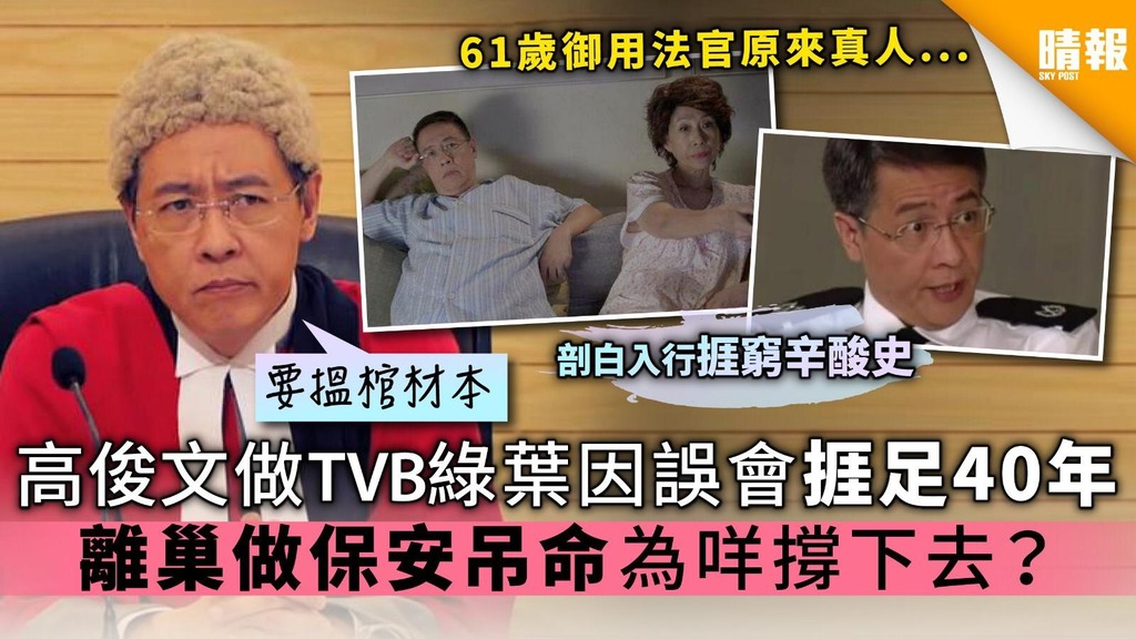 高俊文做TVB綠葉因誤會捱足40年 離巢做保安吊命 為咩撐下去？