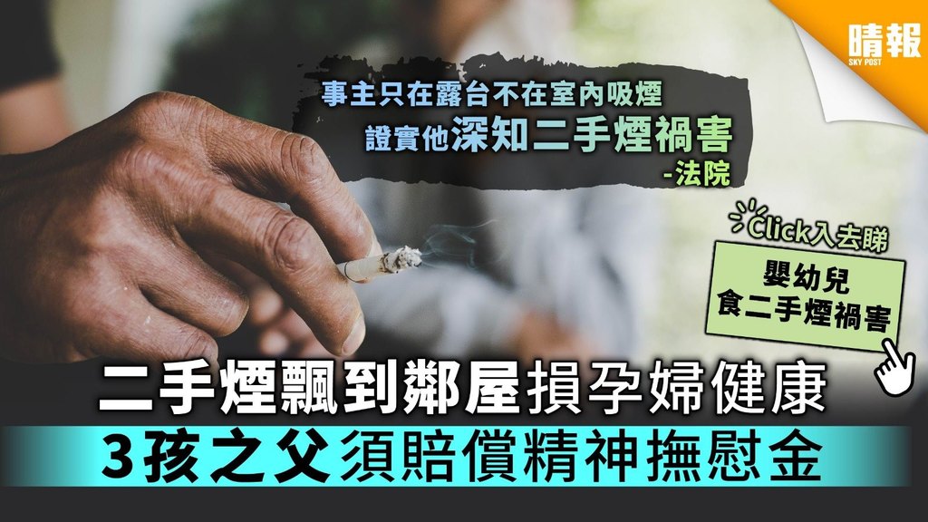 二手煙飄到鄰居損孕婦健康 3孩之父須賠償精神撫慰金【附嬰幼兒吸二手煙禍害】