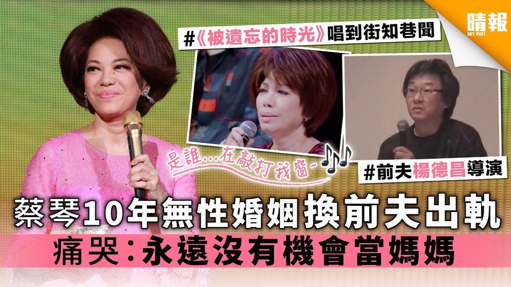 蔡琴爆10年無性婚姻換前夫出軌 痛哭：永遠沒有機會當媽媽