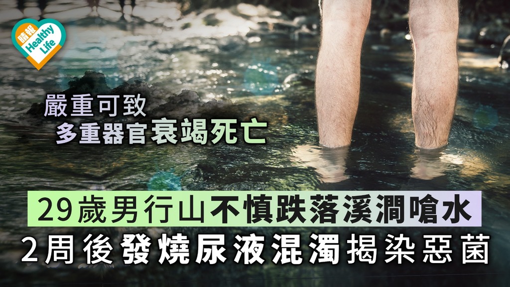 29歲男行山不慎跌落溪澗嗆水 2周後發燒尿液混濁揭染惡菌