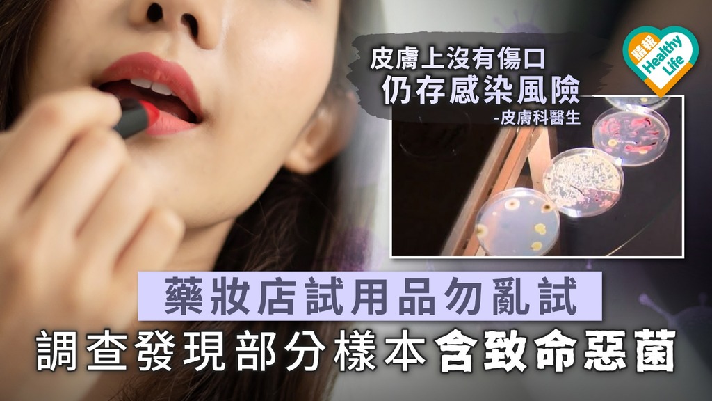 藥妝店試用品勿亂試 調查發現部分樣本含致命惡菌