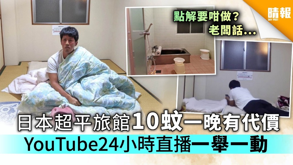 日本超平旅館10蚊一晚有代價 YouTube 24小時直播一舉一動