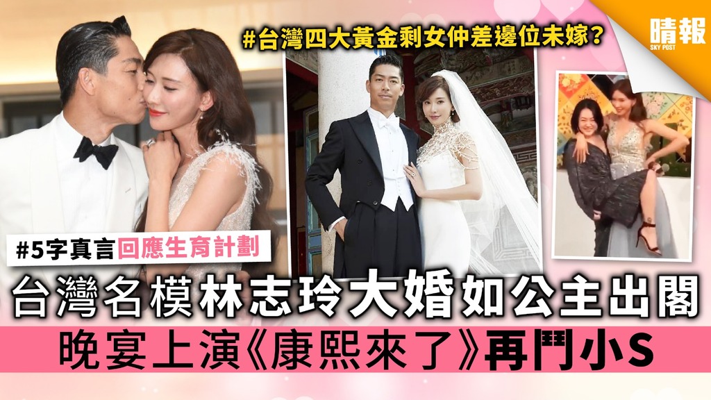 【多圖】台灣名模林志玲大婚如公主出閣 晚宴上演《康熙來了》再鬥小S