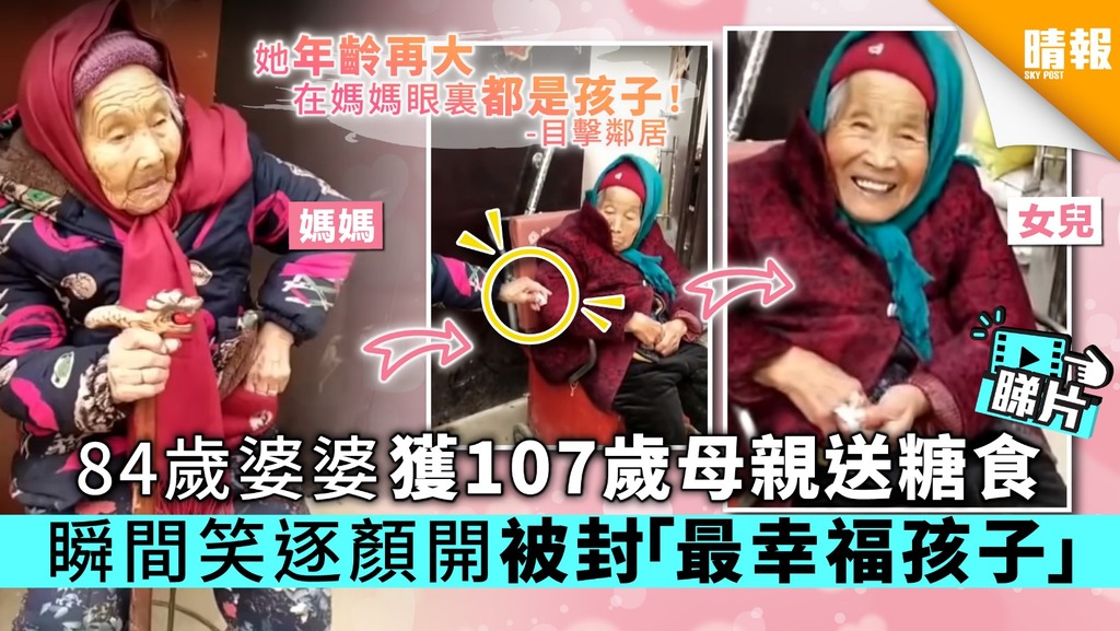【有片睇】84歲婆婆獲107歲母親送糖食 瞬間笑逐顏開被封「最幸福孩子」