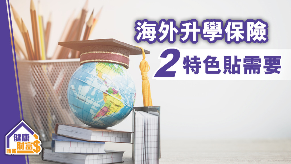海外升學保險 2 特色貼需要
