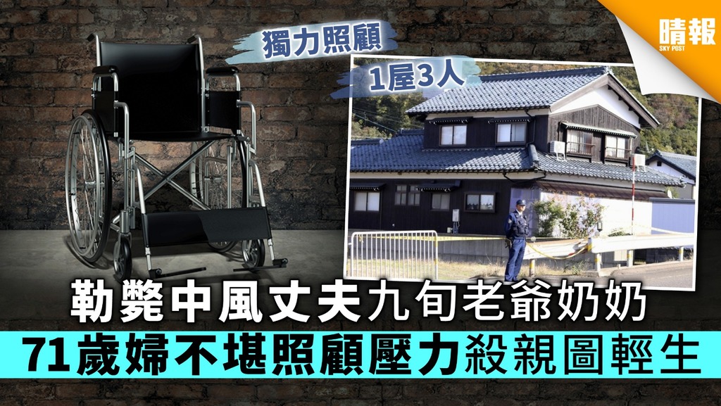 【照顧者悲歌】勒斃中風丈夫九旬老爺奶奶 71歲婦不堪照顧壓力殺親圖輕生