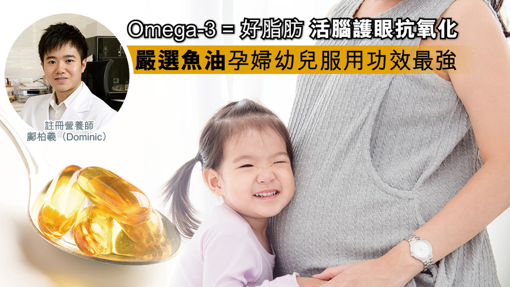 「Omega-3 = 好脂肪 活腦護眼抗氧化 嚴選魚油孕婦幼兒服用功效最強」