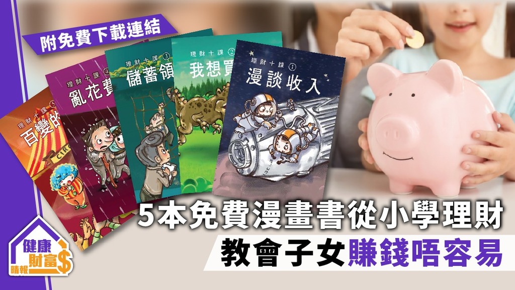 【理財心得】5本免費漫畫書從小學理財 教會子女賺錢唔容易