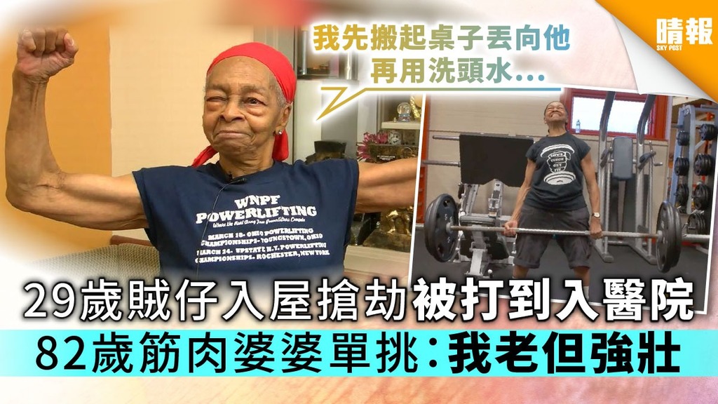 29歲賊仔入屋搶劫被打到入醫院 82歲筋肉婆婆單挑：我老但強壯