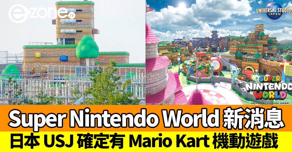 日本環球影城usj Super Nintendo World 新消息確定有mario Kart 機動