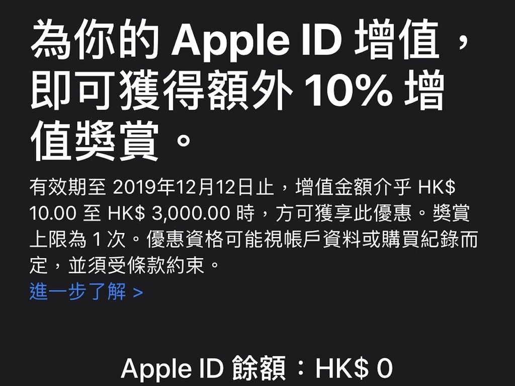 Apple Id 增值送多10 優惠 充得多賺得愈多 Ezone Hk 網絡生活 筍買情報 D191128