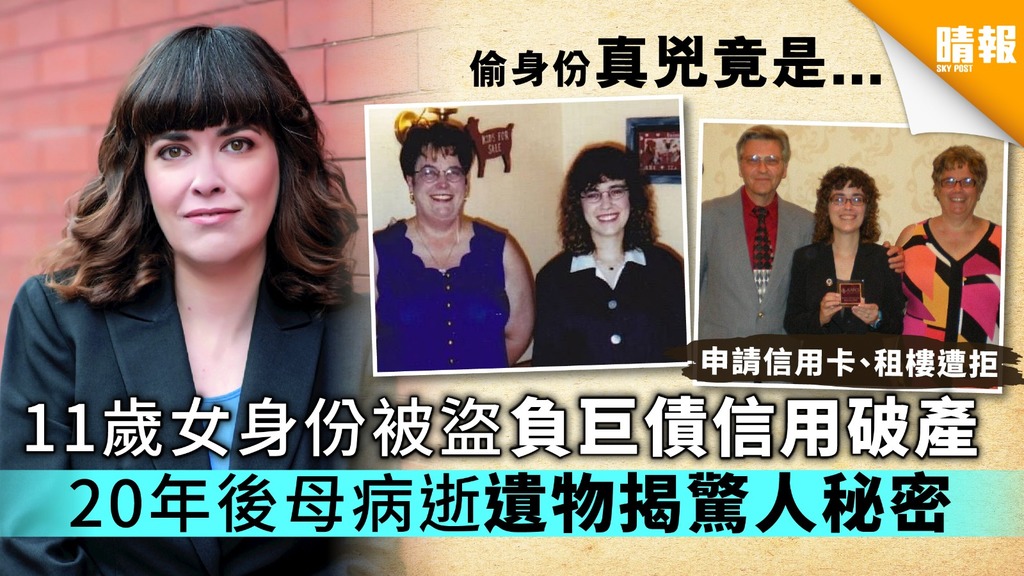 【個資奇案】11歲女身份被盜負巨債信用破產 20年後母病逝遺物揭驚人秘密