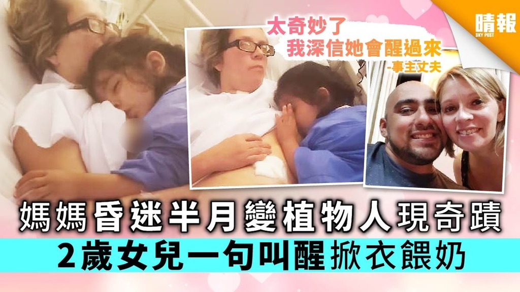 【女性本能】媽媽昏迷半月變植物人現奇蹟 2歲女兒一句叫醒掀衣餵奶