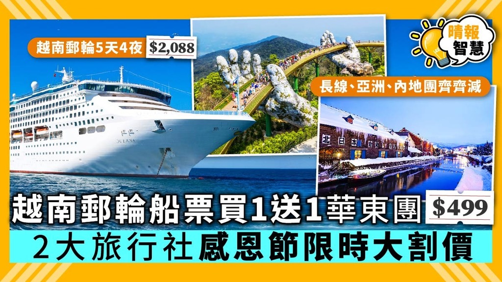 【平價旅遊】越南郵輪船票買1送1 華東團$499 2大旅行社感恩節限時大割價