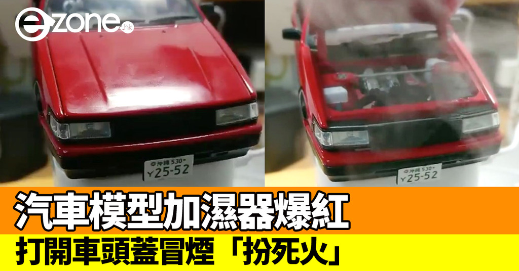 Twitter 熱傳汽車模型加濕器打開車頭蓋即冒煙 扮死火 Ezone Hk 網絡生活 網絡熱話 D1913