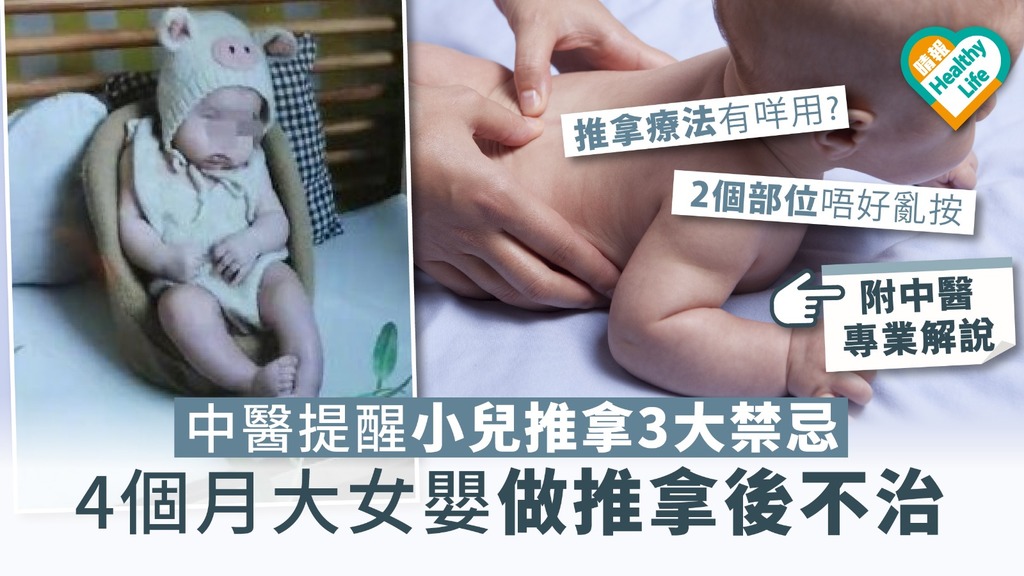 【小兒推拿】4個月大女嬰做推拿後不治 中醫提醒小兒推拿3大禁忌【附專業解說】