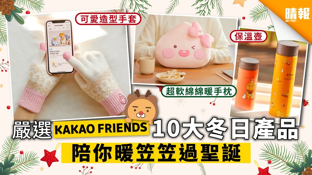 【KAKAO FRIENDS】10大超可愛冬日產品 陪你暖笠笠過聖誕