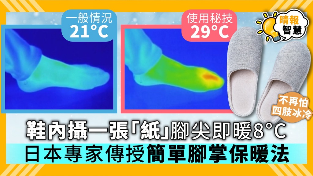 【家居保暖】鞋內攝一張「紙」腳尖即升8°C 日本專家傳授簡單腳掌保暖法