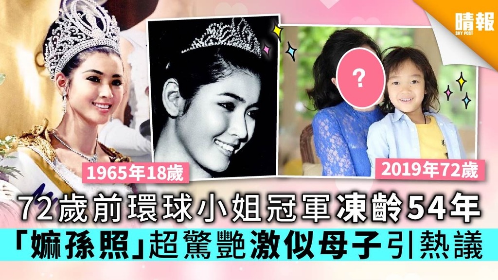 72歲前環球小姐冠軍凍齡54年 「嫲孫照」超驚艷激似母子引熱議