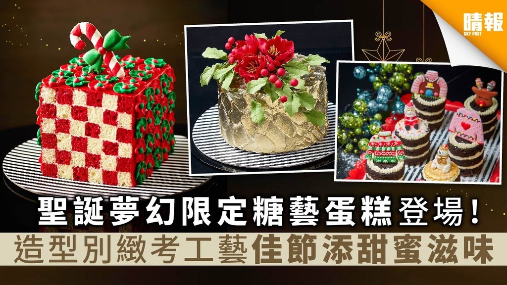 【2019聖誕】聖誕夢幻限定糖藝蛋糕登場！造型別緻考工藝 佳節添甜蜜滋味