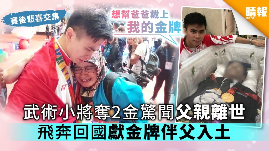 21歲武術健將奪2金驚聞父親離世 飛奔回國獻金牌伴父入土