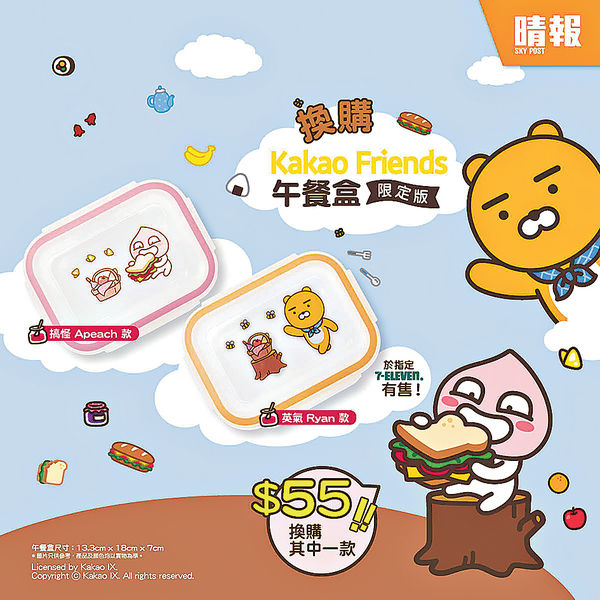 晴報睇住賞 加推限定版Kakao Friends午餐盒 $55驚喜價換購
