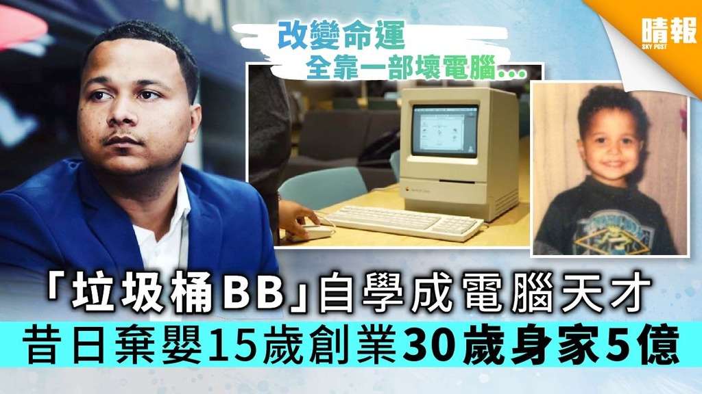 「垃圾桶BB」自學成電腦天才 昔日棄嬰15歲創業30歲身家5億