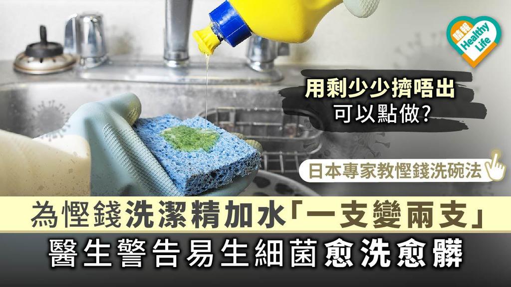 【家居衛生】為慳錢洗潔精加水「一支變兩支」 醫生警告易生細菌愈洗愈髒