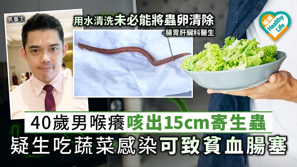 40歲男喉癢咳出15厘米寄生蟲 疑生吃蔬菜感染可致貧血腸塞