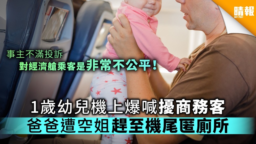 1歲幼兒機上哭喊擾商務客 爸爸被空姐趕至機尾匿廁所