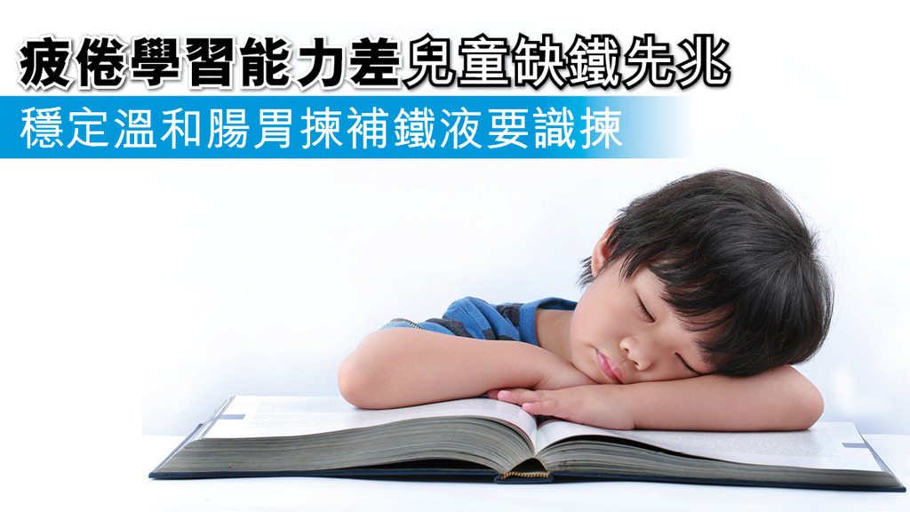「疲倦學習能力差兒童缺鐵先兆 穩定溫和腸胃揀補鐵液要識揀」
