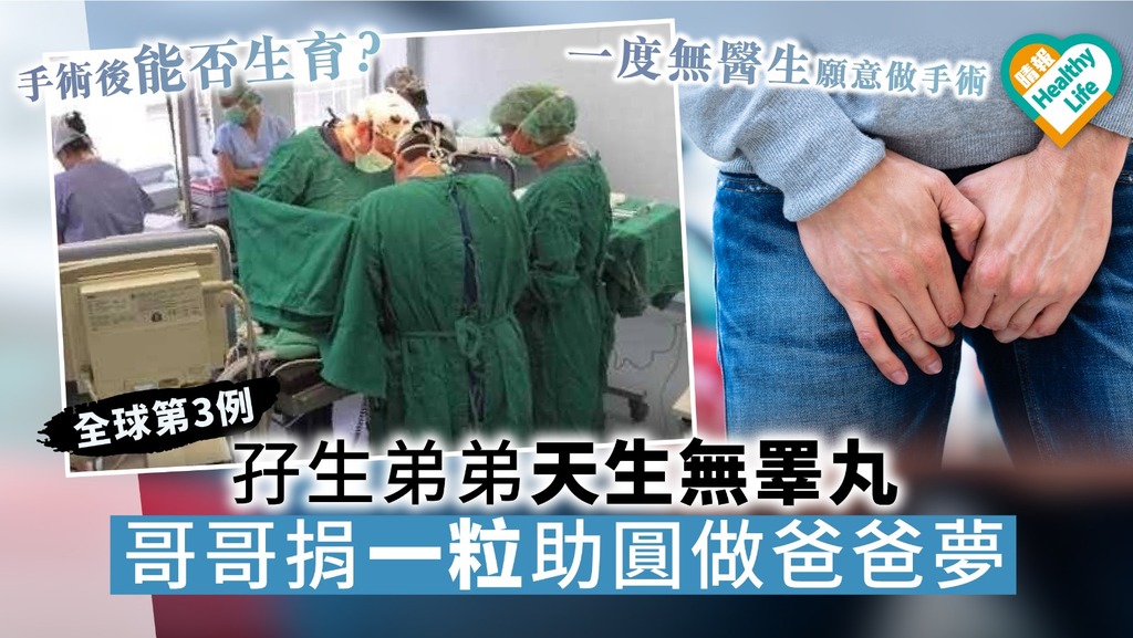 【兄弟情深】孖生弟弟天生無睪丸 哥哥捐一粒助圓做爸爸夢