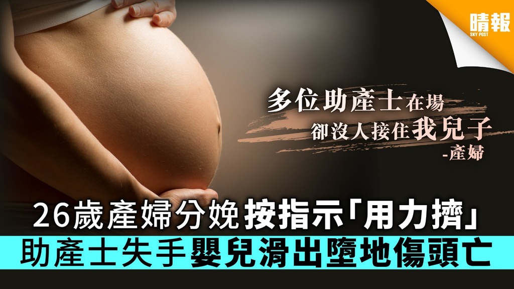 【醫療事故】26歲產婦分娩按指示「用力擠」助產士失手嬰兒滑出墮地傷頭亡
