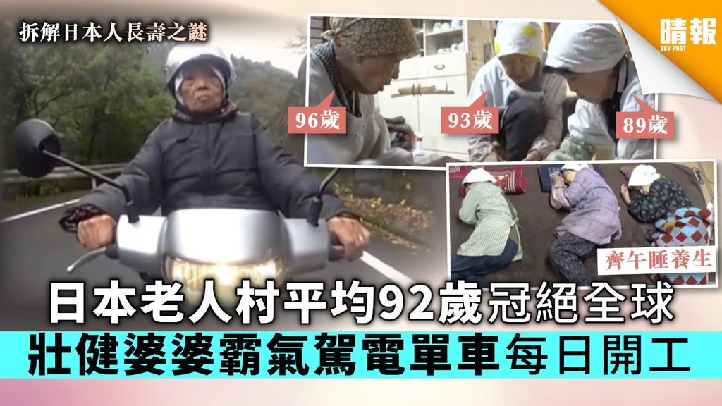 【長壽之謎】日本老人村平均92歲冠絕全球 壯健婆婆霸氣駕電單車每日開工