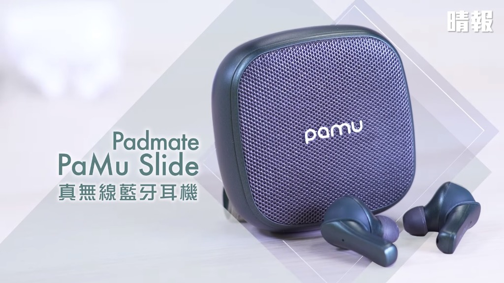 【晴報 睇住賞 – 送Padmate PaMu Slide無線耳機】