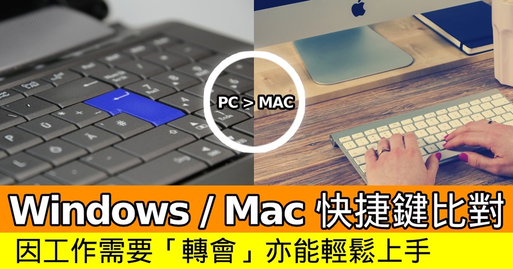 Windows Mac 快捷鍵比對 因工作需要 轉會 亦能輕鬆上手 入門篇 Ezone Hk 教學評測 應用秘技 D1912
